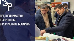 Бизнесмены Ставрополья участвуют в международной выставке-ярмарке в Беларуси