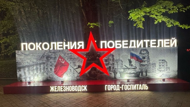 В Железноводске открыли панно «Поколения Победителей»