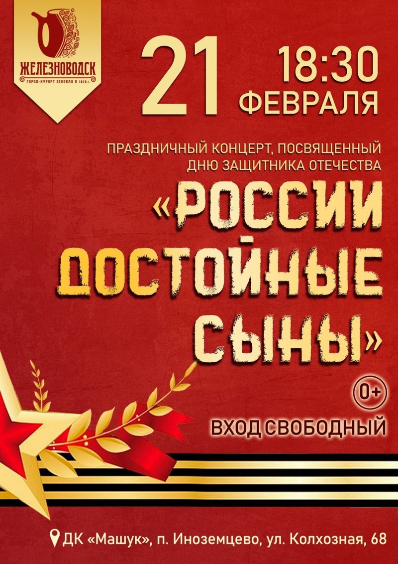 Концерт ко Дню защитника Отечества пройдёт в Железноводске 21 февраля