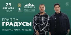 Группа «Градусы» выступит в Железноводске 29 августа