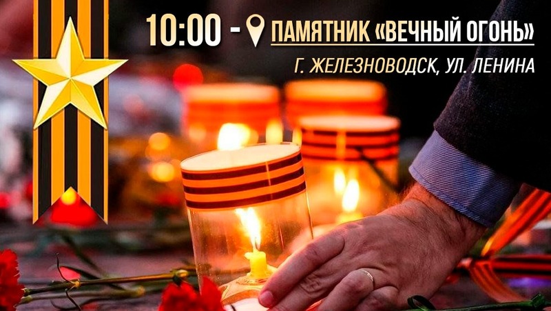 Памятная акция об освобождении Железноводска состоится 11 января