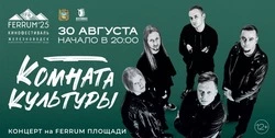 «Комната культуры» выступит с концертом на кинофестивале в Железноводске