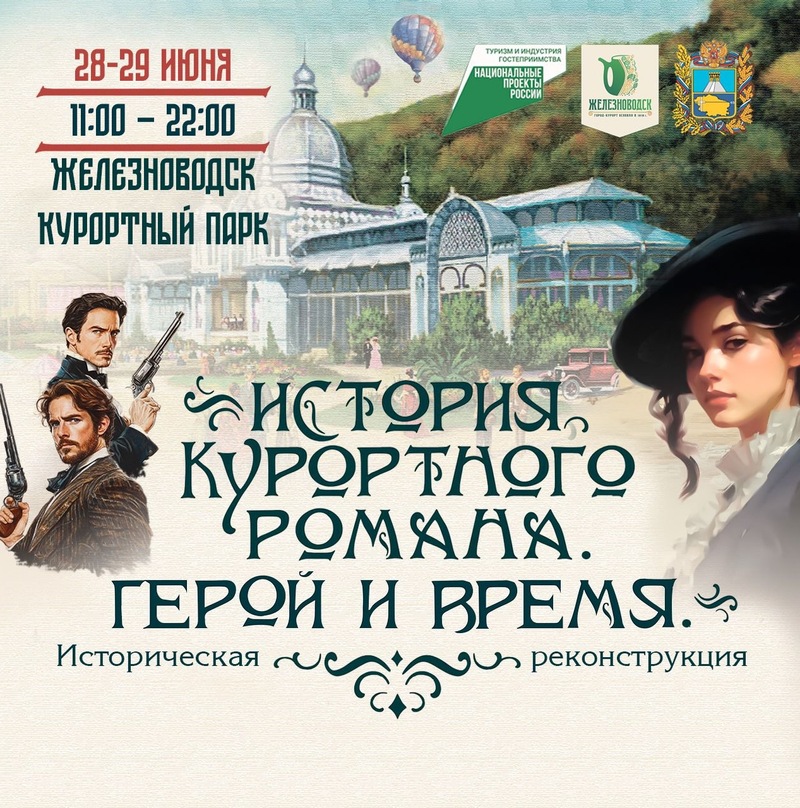 Железноводск проведёт историческую реконструкцию «Герой и время»