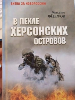 Подвиги железноводских героев СВО вошли в художественную книгу о Херсоне