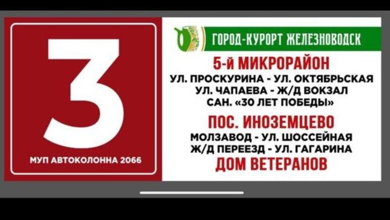 Маршрут автобуса №3 вновь запустили в Железноводске