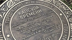 Капсулу времени заложили в Железноводске 29 марта