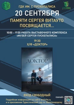 Фильм «Доктор» покажут в ГДК Железноводска 20 сентября