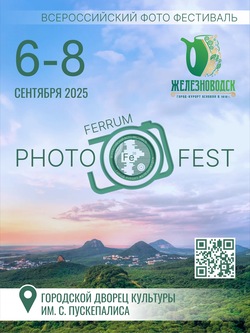 Фотофестиваль «PhotoFerrumFest» (14+) пройдёт в Железноводске