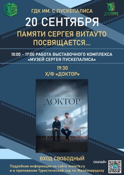 Фильм «Доктор» покажут в ГДК Железноводска 20 сентября