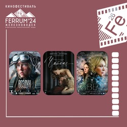 Регистрация на показы фильмов кинофестиваля Ferrum-24 открылась в Железноводске