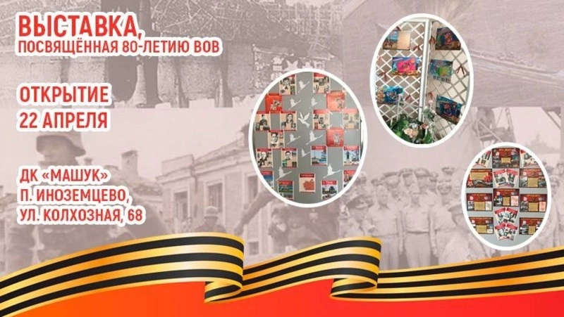 Выставка к 80-летию Победы откроется в ДК «Машук» в Иноземцево