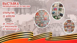Выставка к 80-летию Победы откроется в ДК «Машук» в Иноземцево