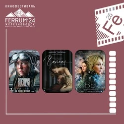 Регистрация на показы фильмов кинофестиваля Ferrum-24 открылась в Железноводске