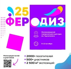 Фестиваль креативных индустрий «Феродиз» пройдёт в Железноводске