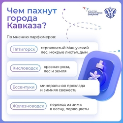 На КМВ создают духи-сувениры