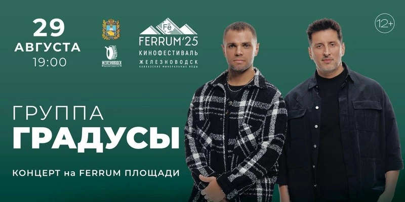 Группа «Градусы» выступит в Железноводске 29 августа
