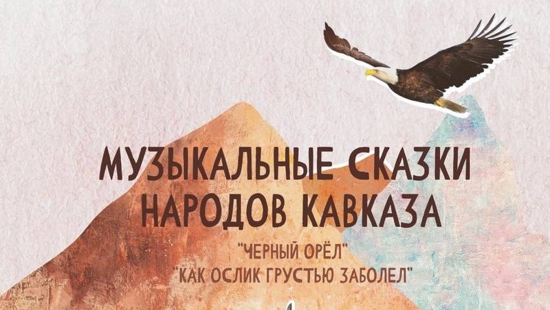 Спектакль «Чёрный орёл» по мотивам карачаевской сказки пройдёт в Железноводске