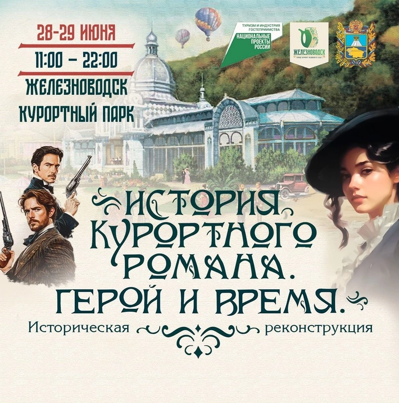 Железноводск проведёт историческую реконструкцию «Герой и время»
