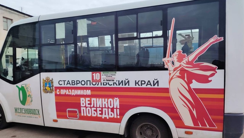Автобусы Железноводска украсили символикой 80-летия Победы