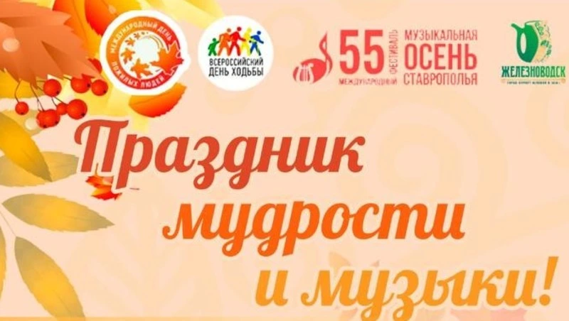 «Праздник мудрости и музыки» организуют в Железноводске 1 октября