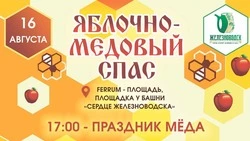 Медово-Яблочный Спас отметят в Железноводске 16 августа