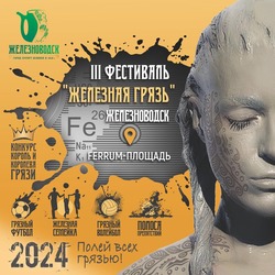 Фестиваль «Железная грязь» проведут в Железноводске 