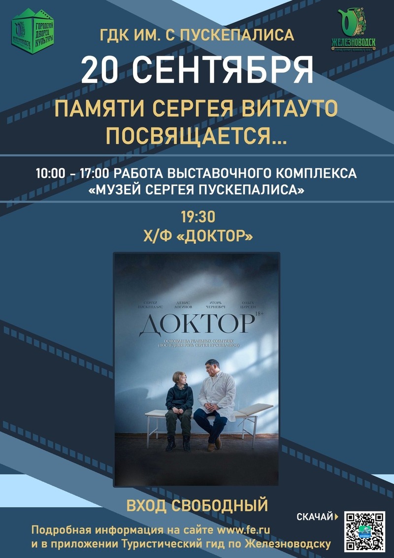 Фильм «Доктор» покажут в ГДК Железноводска 20 сентября