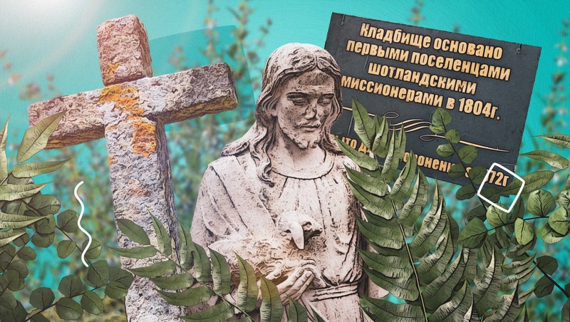 Старейший на Кавминводах: чем интересен лютеранский некрополь в посёлке Иноземцево